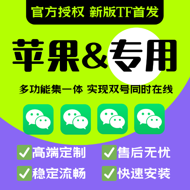 稳！苹果微信ios18多分开2个VX身语音转发密友跟朋友圈定制软件