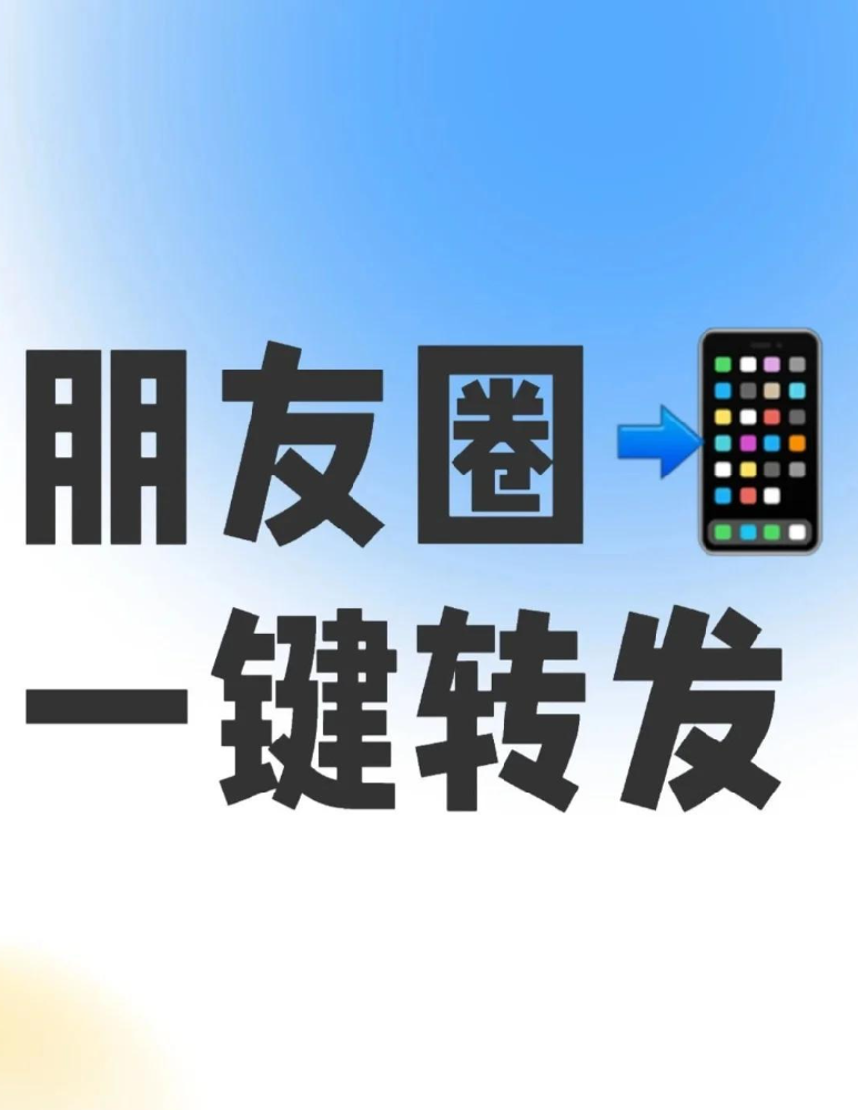 微信神器！一键转发+定时发圈🔥