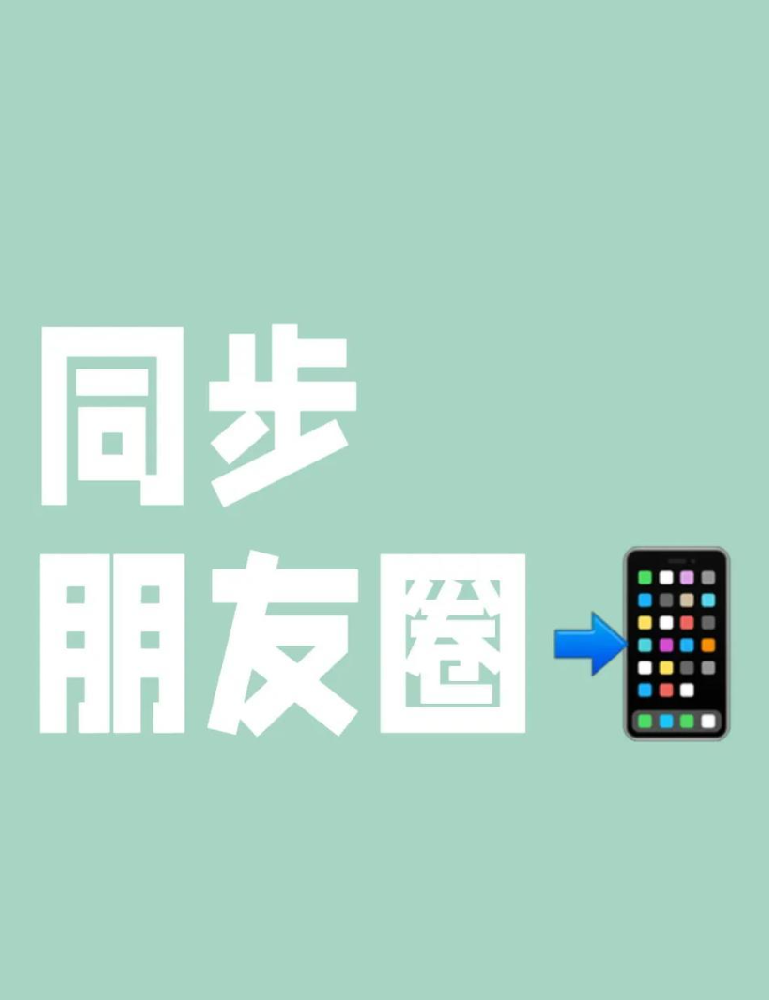 微商福音！朋友圈同步功能，轻松释放双手