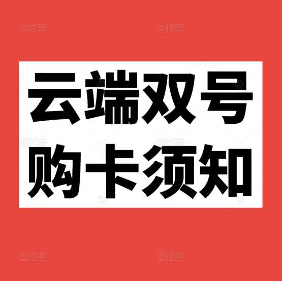 云端双号购卡须知【必看】