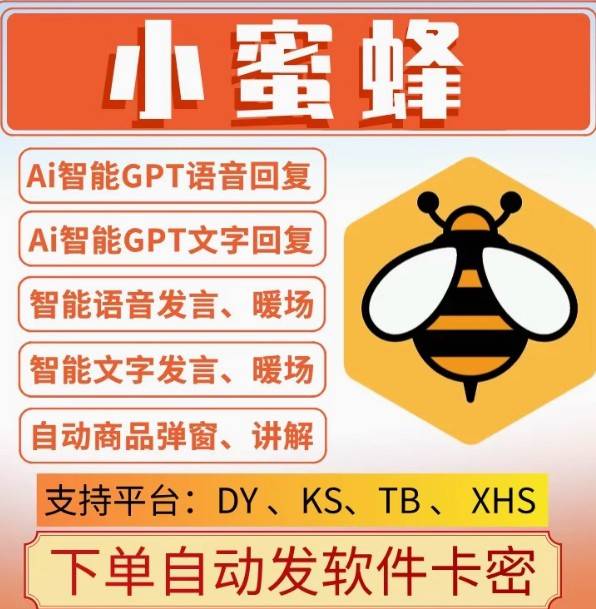 小蜜蜂场控助手月卡